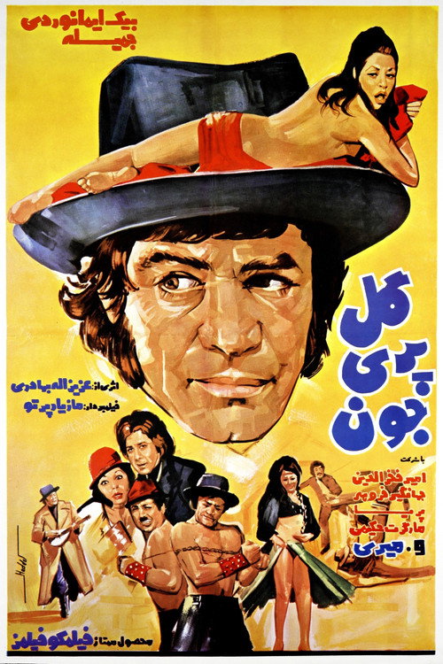 Movie poster for Golpari Joon (1974)