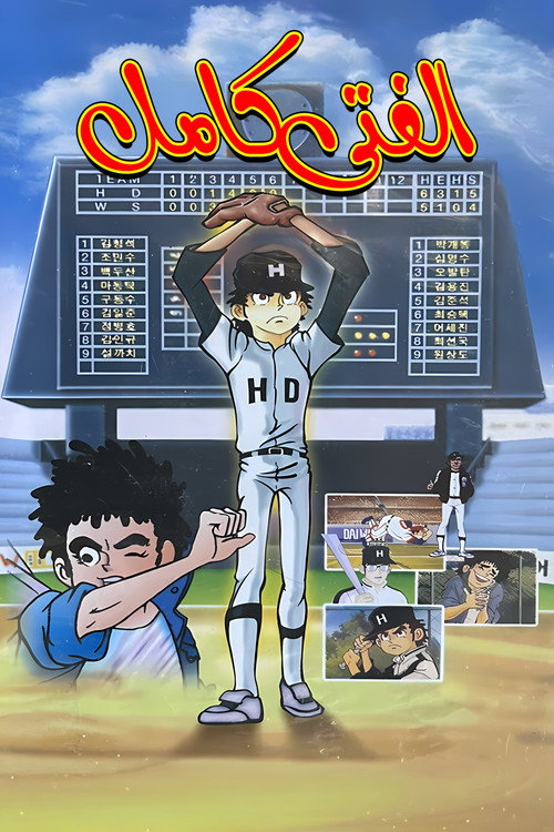 Series poster for Wandering Kkachi (1987)
