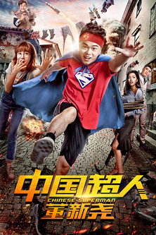 Movie poster for Chinese Superman (2018)