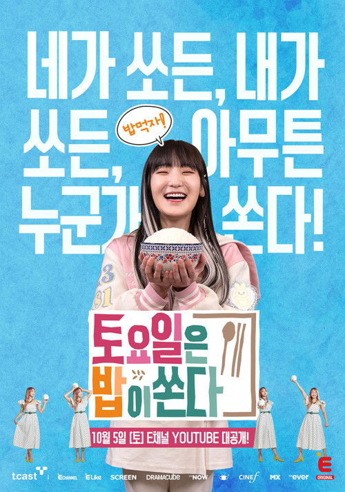 토요일은 밥이 쏜다 poster