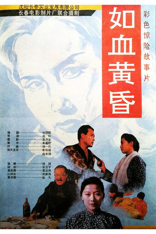 Movie poster for Bloody Dusk (1995)
