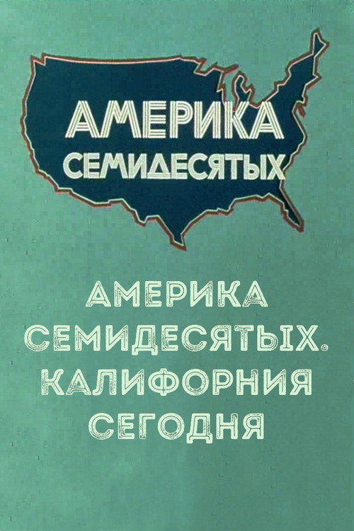 Movie poster for Америка семидесятых. Калифорния сегодня (1974)