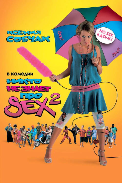 Movie poster for Nobody Knows Sex 2: No Sex (2008)