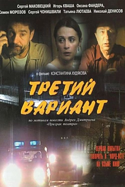 Movie poster for Третий вариант (2003)