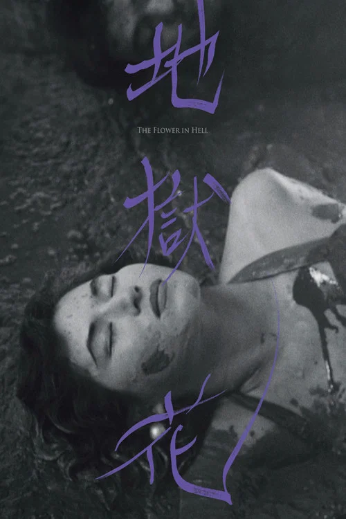 Movie poster for The Flower in Hell (1958)