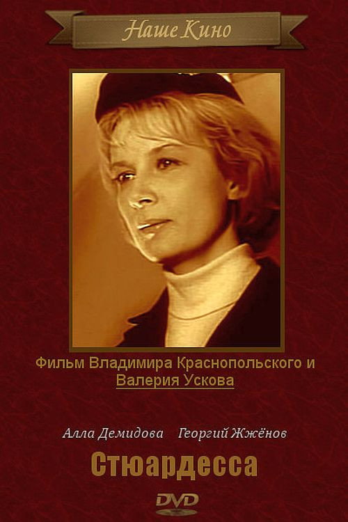 Movie poster for Стюардесса (1967)