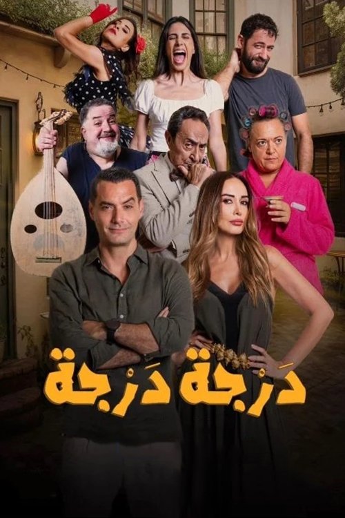 درجة درجة poster