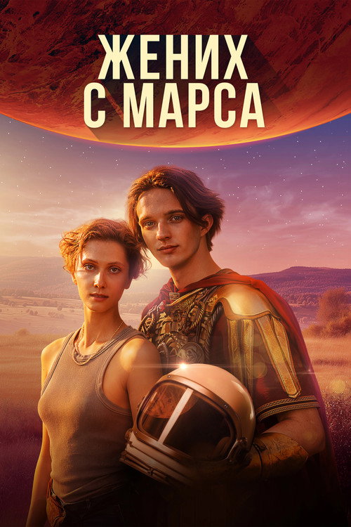 Movie poster for Groom from Mars (2026)