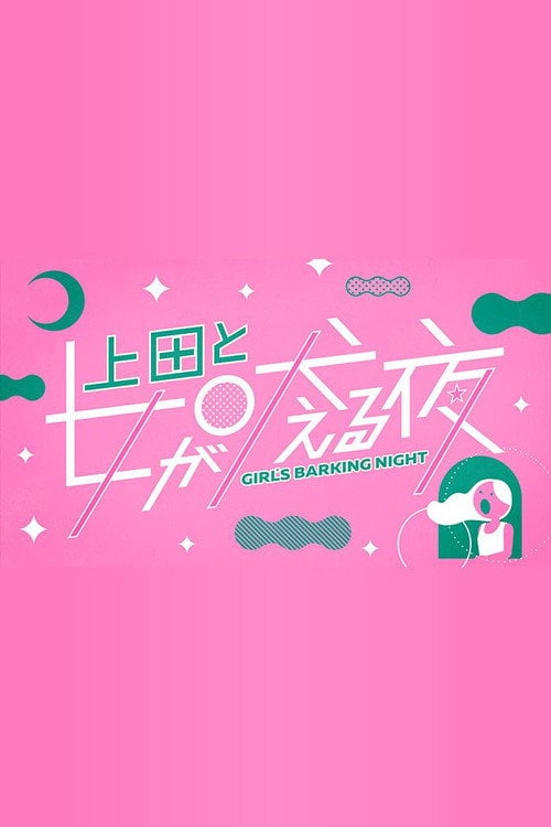 Series poster for Girls Barking Night (2021)
