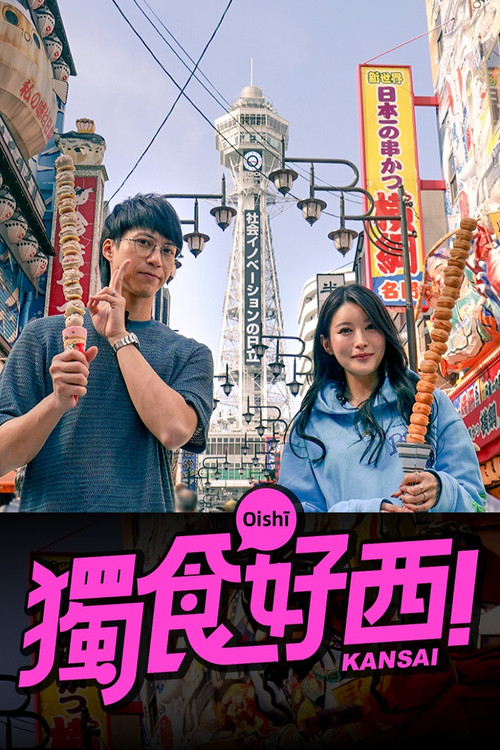 獨食好西 poster