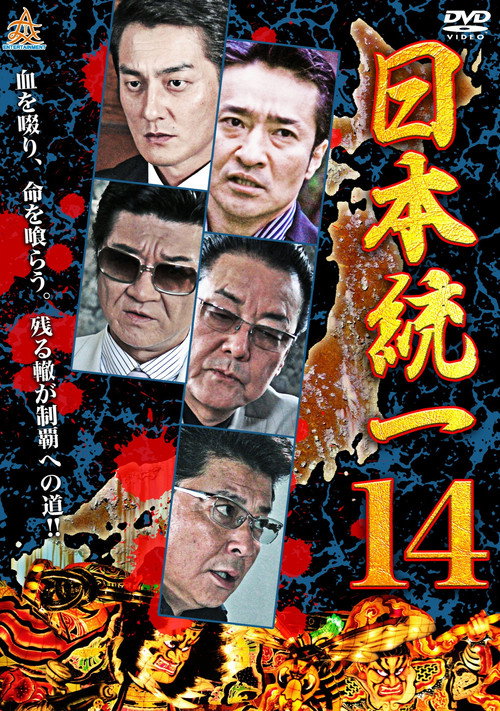 Movie poster for Unification Of Japan 14 (2015)