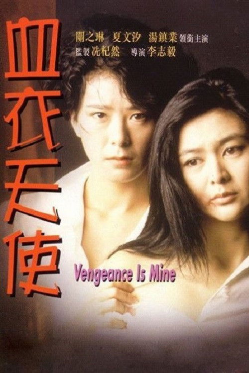 Movie poster for Vengeance is Mine (1988)