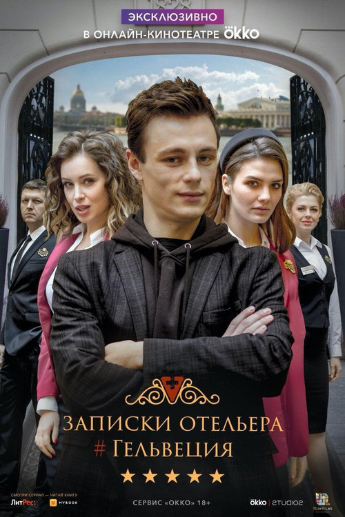 Записки отельера #Гельвеция poster