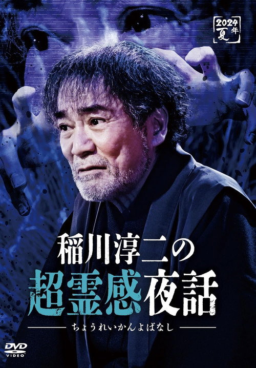 Movie poster for Junji Inagawa no Chō Reikan Yawa (2024)