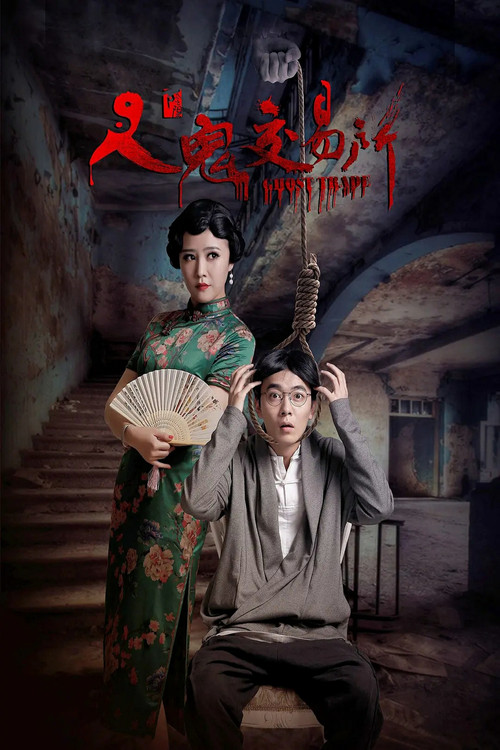Movie poster for Ghost Trade (2016)