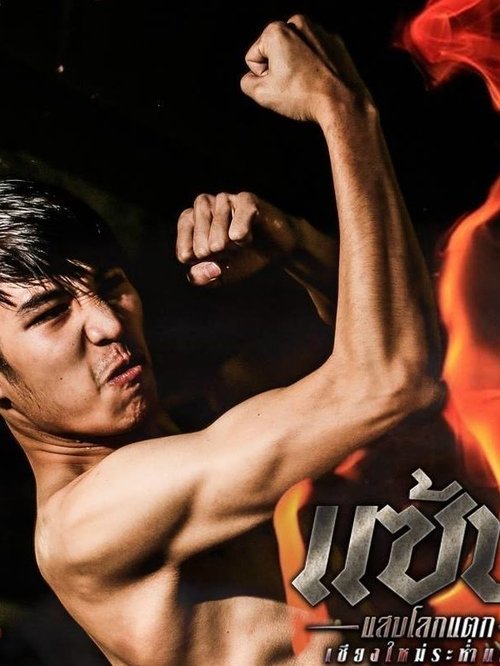 Chiangmai Gangsters 2 poster