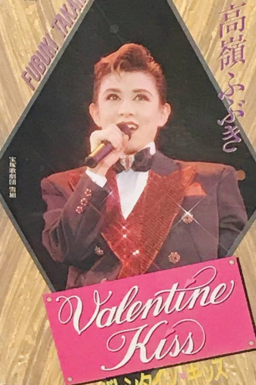 Movie poster for Valentine Kiss (1994)