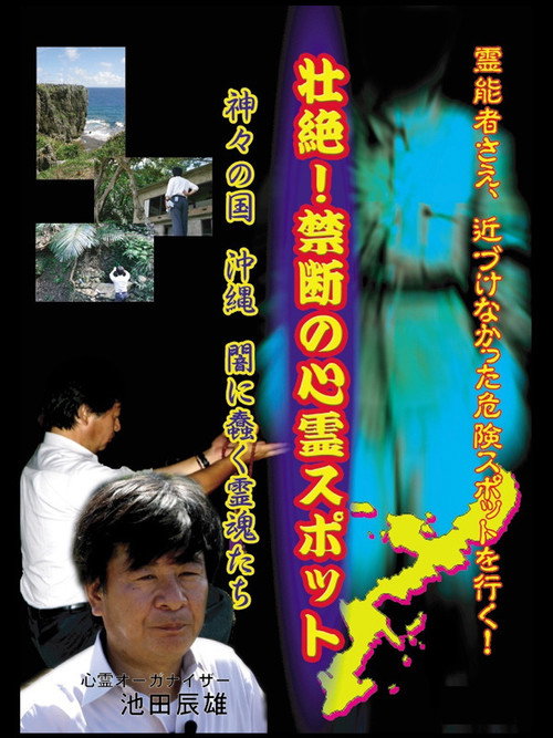 Movie poster for Intense! Forbidden Haunted Spots - The Land of Gods: Okinawa - Spirits Crawling in the Darkness (2006)