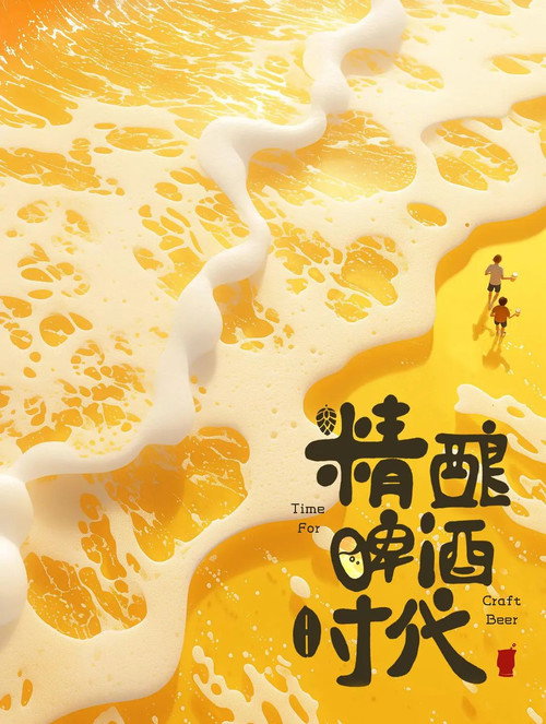 精酿啤酒时代 poster