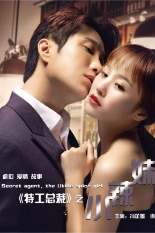 Movie poster for 特工总裁小辣妹 (2018)