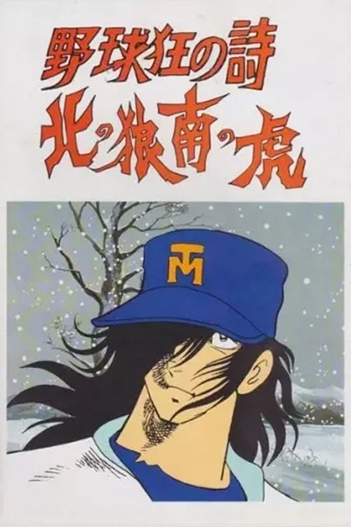 Movie poster for Baseball Mad Poem - Northern Wolf, South Tiger (1979)