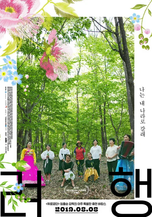 Movie poster for Ryeohaeng (2019)
