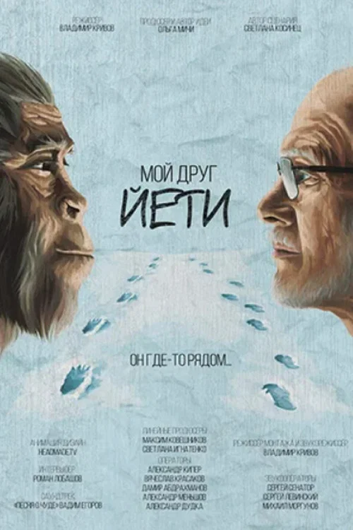 Movie poster for My Friend Yeti (2021)
