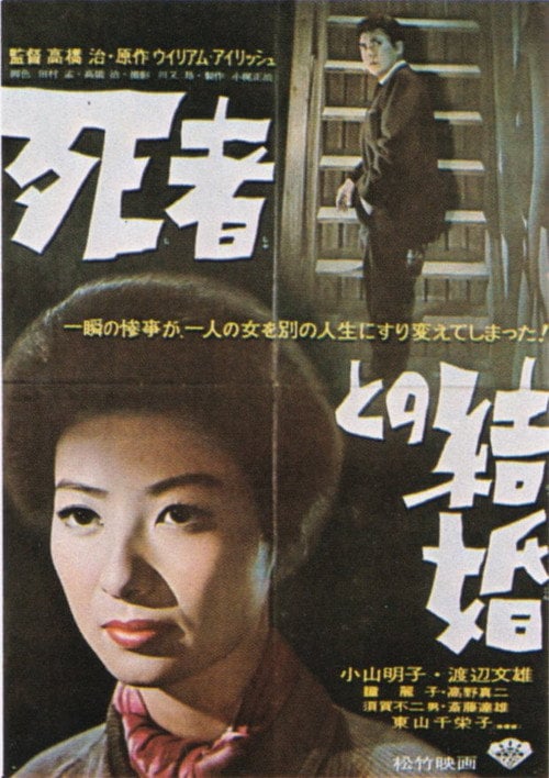 Movie poster for Shisha to no kekkon (1960)