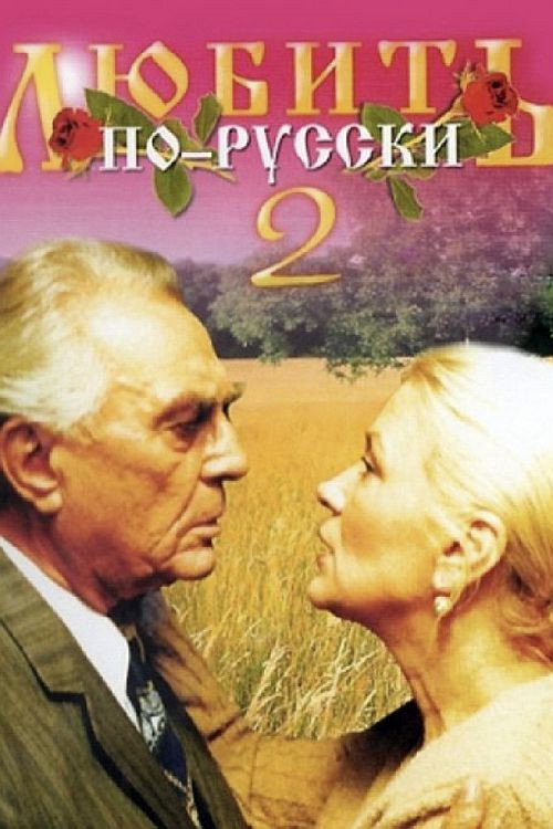 Movie poster for Love in Russian 2 (1996)