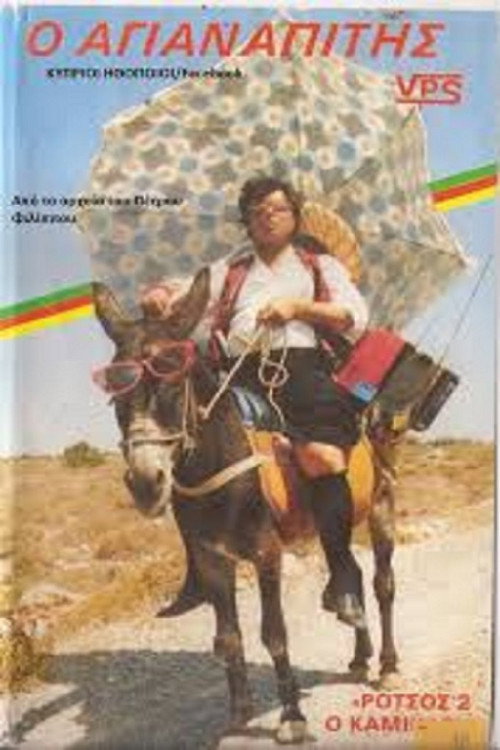 Movie poster for Rotsos 2 o kamikazi (1987)