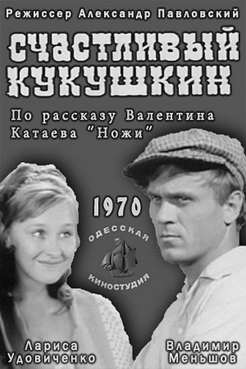 Movie poster for Happy Kukushkin (1970)