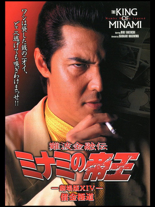 Movie poster for The King of Minami: Yakuza in Debt (2000)