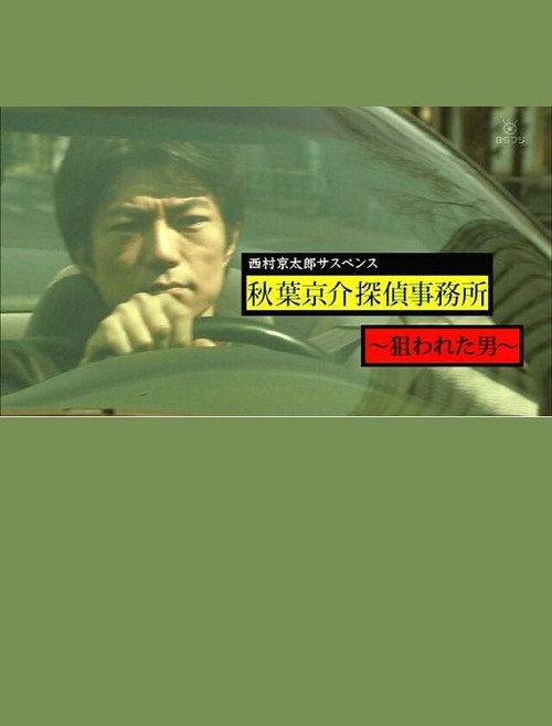 Movie poster for 西村京太郎サスペンス　秋葉京介探偵事務所～狙われた男～ (2012)