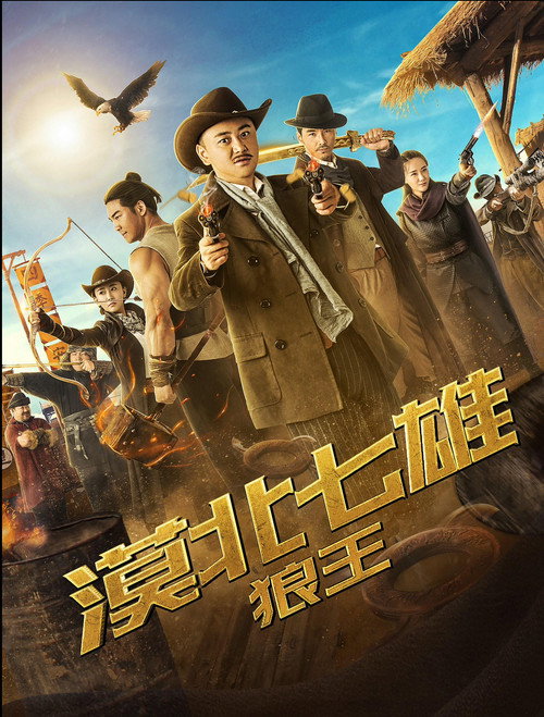 Movie poster for Seven Heroes of the Northern Desert: The Wolf King (2019)
