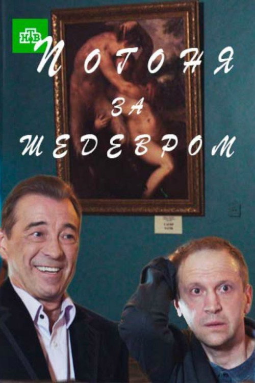 Movie poster for Погоня за шедевром (2017)