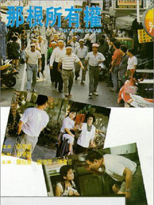 Movie poster for That Vital Organ (1991)