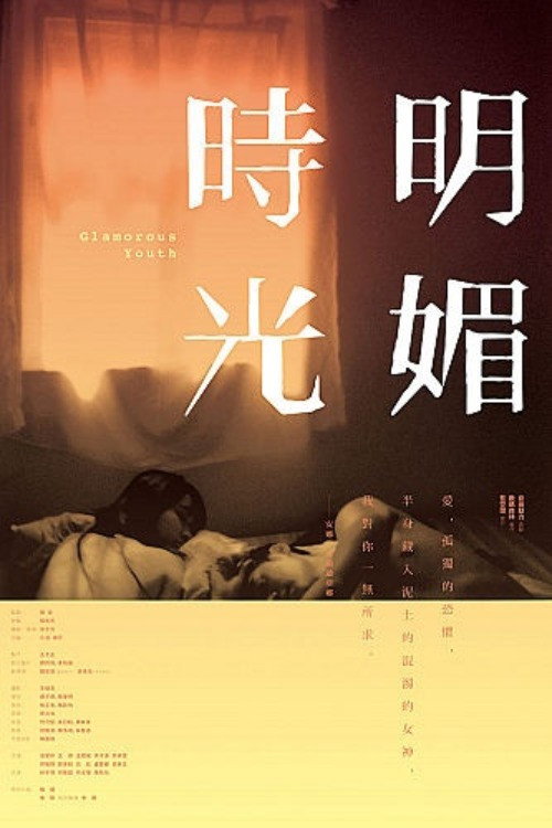 Movie poster for Glamorous Youth (2009)