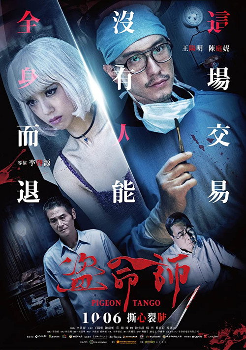 Movie poster for Pigeon Tango (2017)