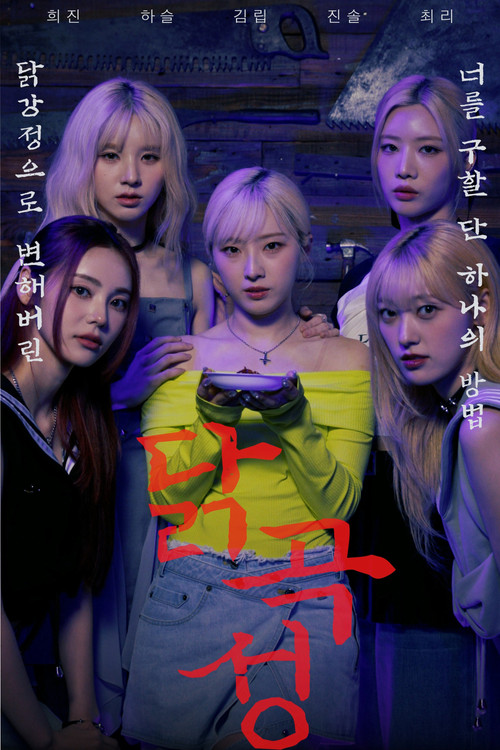 Movie poster for The Wailing of Chicken (2024)