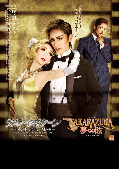 Movie poster for The Love of the Last Tycoon - An Undying Love by the Emperor of Hollywood - (2014)