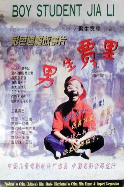 Movie poster for 男生贾里 (1996)