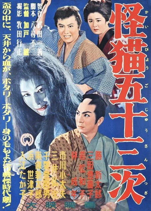 Movie poster for The Monster Cat of the Fifty-Three Stations (1956)