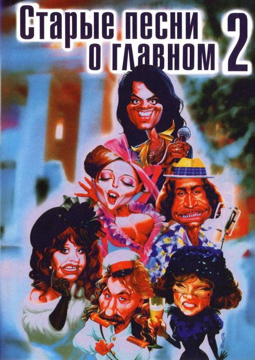 Movie poster for Old Songs about the Main Thing 2 (1997)