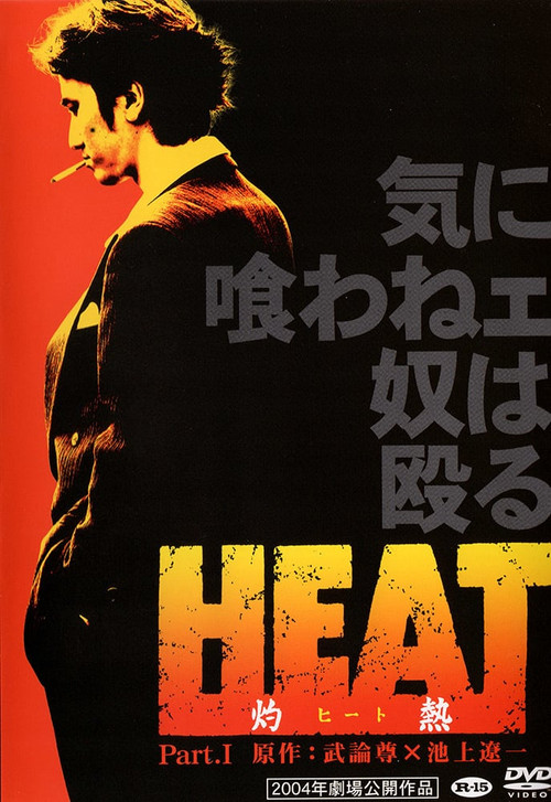 Movie poster for HEAT -Incandescence- PART I (2004)