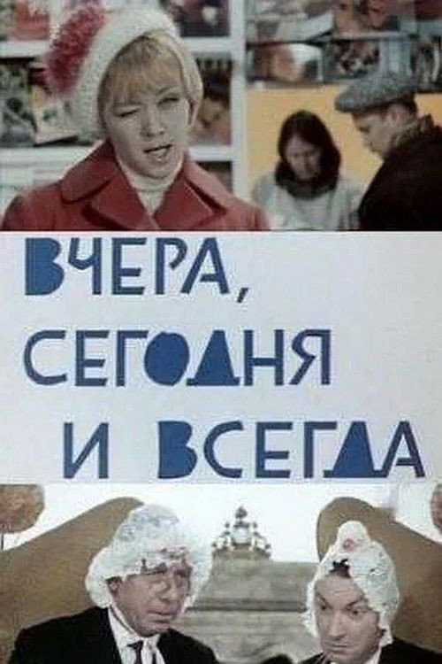 Movie poster for Yesterday, Today and Always (1970)