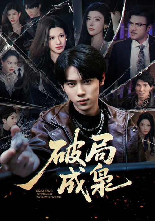 破局成枭 poster