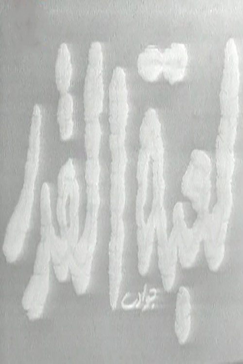 Movie poster for Game of Fate (1960)