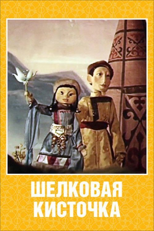 Movie poster for Silk Tassel (1977)