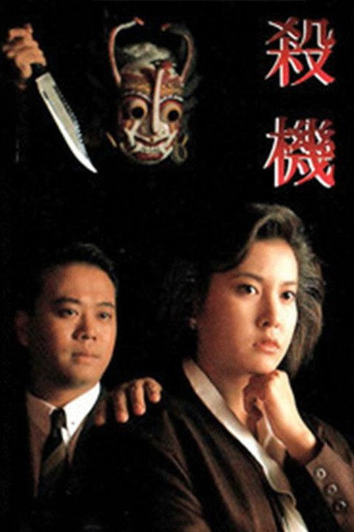 Movie poster for To Get Away With Murder (1991)
