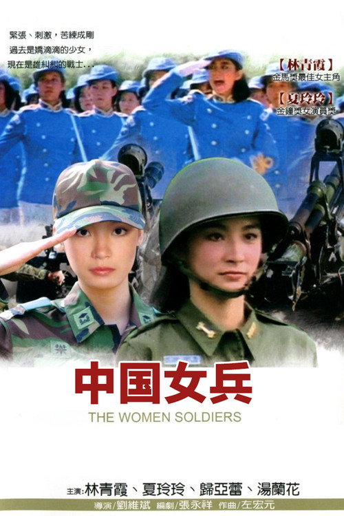 Movie poster for The Women Soldiers (1981)
